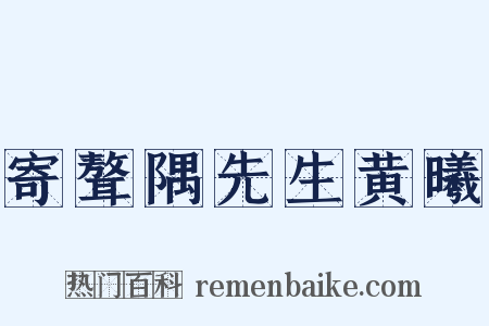 寄聱隅先生黄曦是什么意思的图片